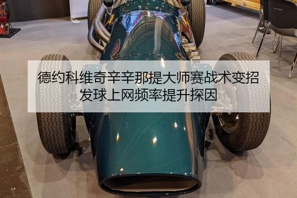 de-yue-ke-wei-qi-xin-xin-na-ti-da-shi-sai-zhan-shu-bian-zhao-fa-qiu-shang-wang-pin-lv-ti-sheng-tan-yin-2-913.jpg